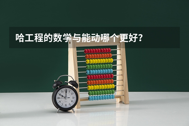 哈工程的数学与能动哪个更好？