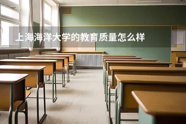 上海海洋大学的教育质量怎么样