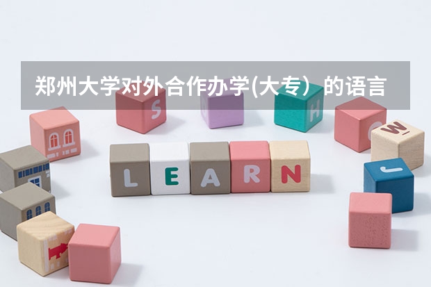 郑州大学对外合作办学(大专）的语言文化类（应用韩语）专业怎么样？？？