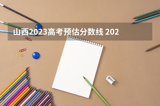 山西2023高考预估分数线 2023山西预估分数线