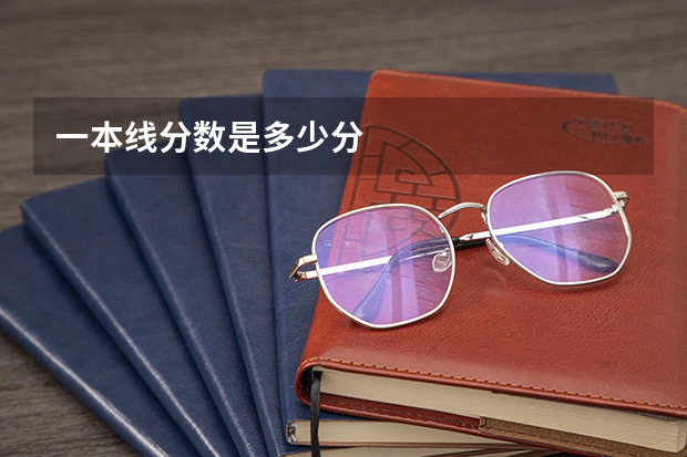 一本线分数是多少分
