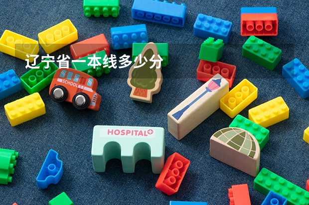 辽宁省一本线多少分
