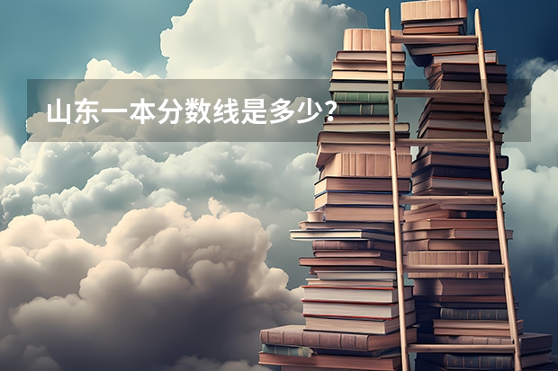 山东一本分数线是多少？