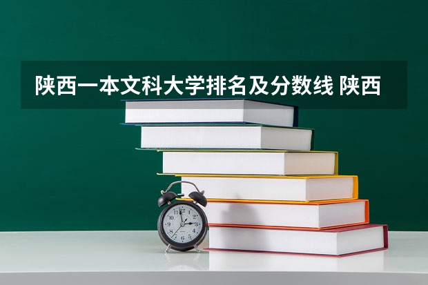 陕西一本文科大学排名及分数线 陕西高考一本分数线