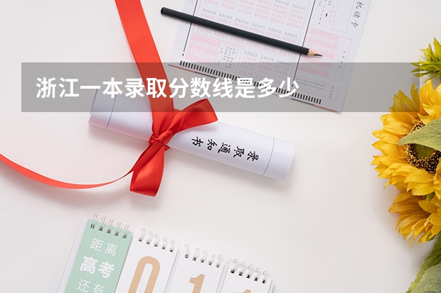 浙江一本录取分数线是多少