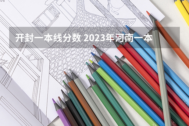 开封一本线分数 2023年河南一本分数线