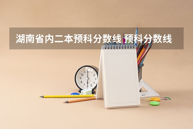 湖南省内二本预科分数线 预科分数线？