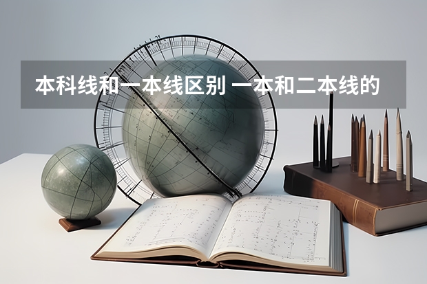 本科线和一本线区别 一本和二本线的区别