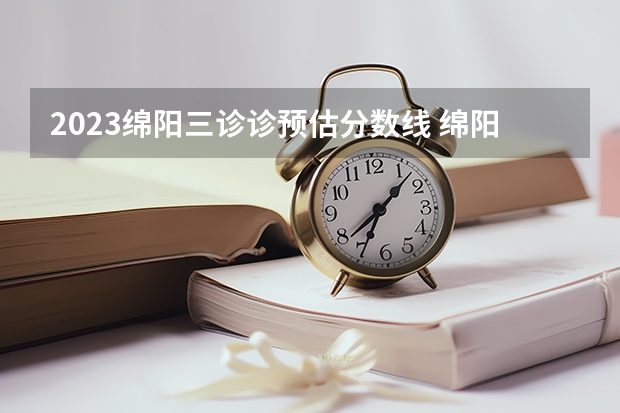 2023绵阳三诊诊预估分数线 绵阳师范大学是一本还是二本
