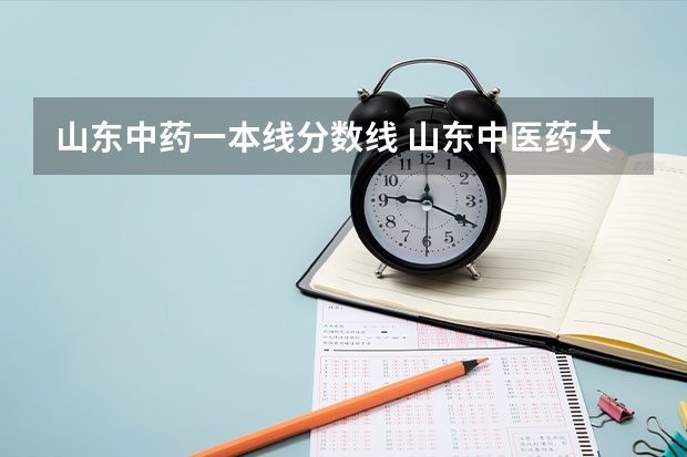 山东中药一本线分数线 山东中医药大学录取分数线