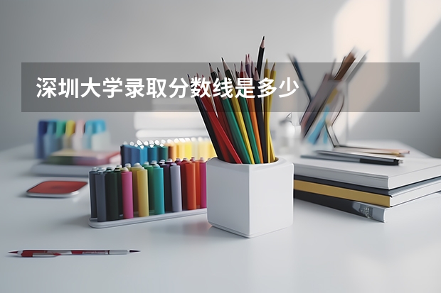 深圳大学录取分数线是多少