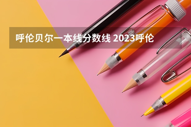 呼伦贝尔一本线分数线 2023呼伦贝尔中考分数线