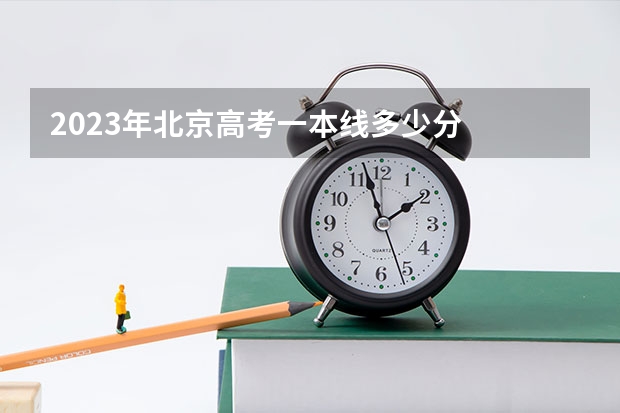 2023年北京高考一本线多少分