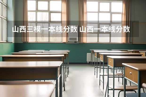 山西三模一本线分数 山西一本线分数线2023