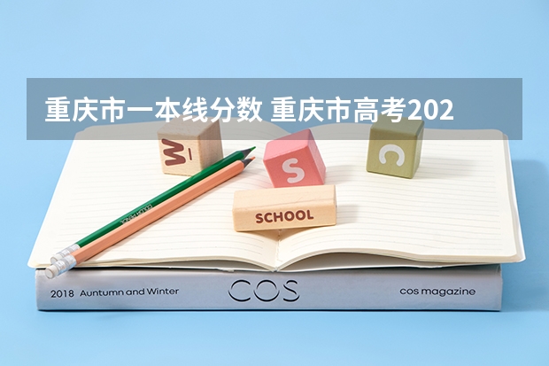 重庆市一本线分数 重庆市高考2023一本分数线