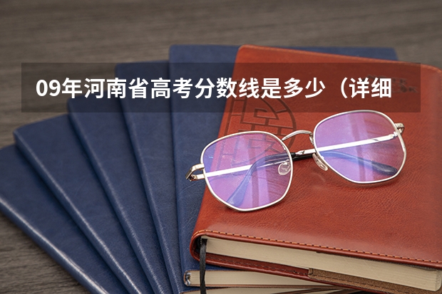 09年河南省高考分数线是多少(详细一点)