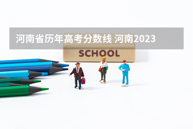 河南省历年高考分数线 河南2023年高考一本分数线