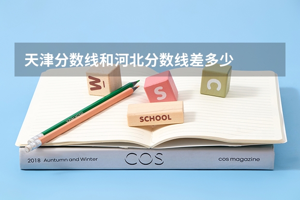 天津分数线和河北分数线差多少