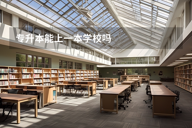 专升本能上一本学校吗