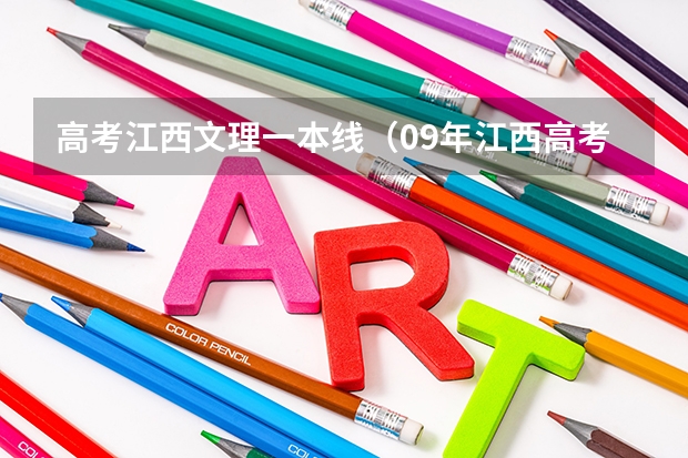 高考江西文理一本线(09年江西高考分数线)