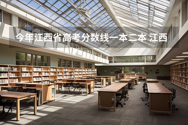 今年江西省高考分数线一本二本 江西一本分数线