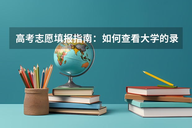 高考志愿填报指南:如何查看大学的录取分数线?