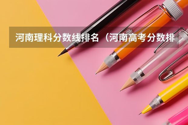 河南理科分数线排名（河南高考分数排名及位次）