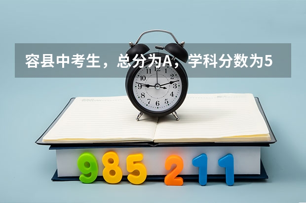 容县中考生，总分为A，学科分数为5A B+，没有上线容县高中，可以去读玉林哪所比较好点的高中？（容县高中录取分数线）