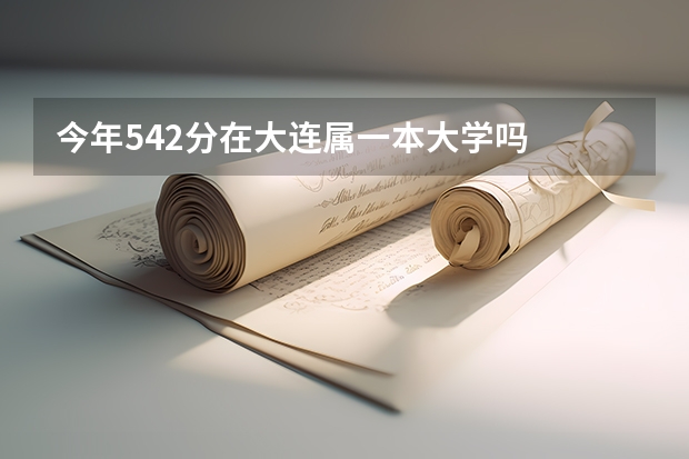 今年542分在大连属一本大学吗