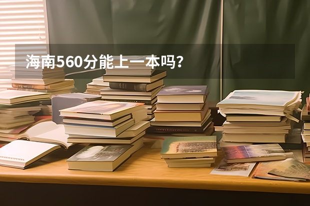 海南560分能上一本吗？