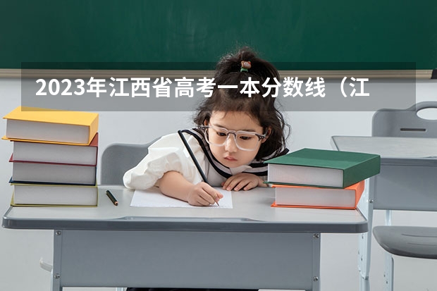 2023年江西省高考一本分数线（江西一本分数线）