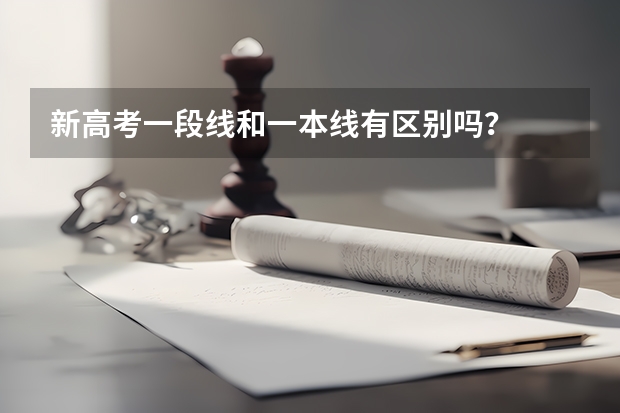 新高考一段线和一本线有区别吗？