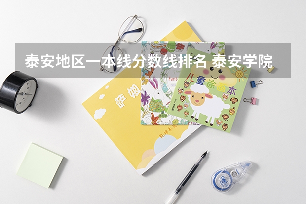 泰安地区一本线分数线排名 泰安学院分数线
