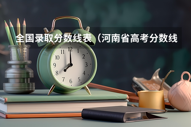 全国录取分数线表（河南省高考分数线）