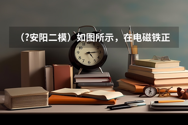 (?安阳二模)如图所示,在电磁铁正上方用弹簧挂着一条形磁铁,开关闭合后,当滑片P从左端向右端滑动((?安阳二模)某酒的样品中检出了塑化剂邻苯二甲酸二丁酯,其结构简式如图所示,该物质在一定条件下)