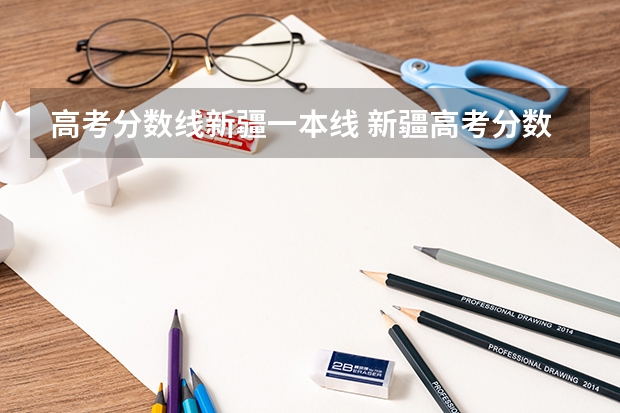 高考分数线新疆一本线 新疆高考分数线
