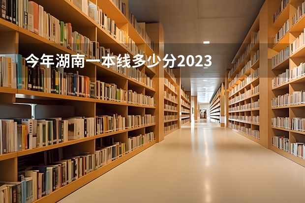 今年湖南一本线多少分2023