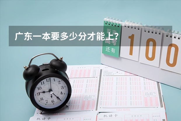 广东一本要多少分才能上？