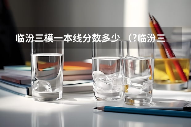 临汾三模一本线分数多少 (?临汾三模)如图所示,竖直放置的均匀细U型试管,左侧管长LOA=30cm,右管足够长且管口开口,初始时