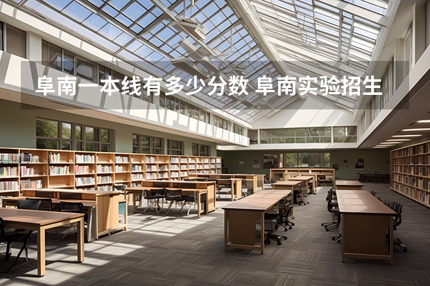 阜南一本线有多少分数 阜南实验招生分数线