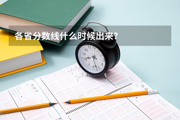 各省分数线什么时候出来？