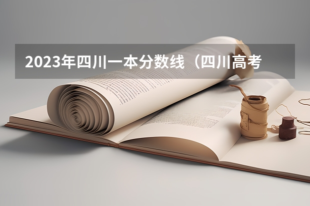 2023年四川一本分数线（四川高考一本分数线）