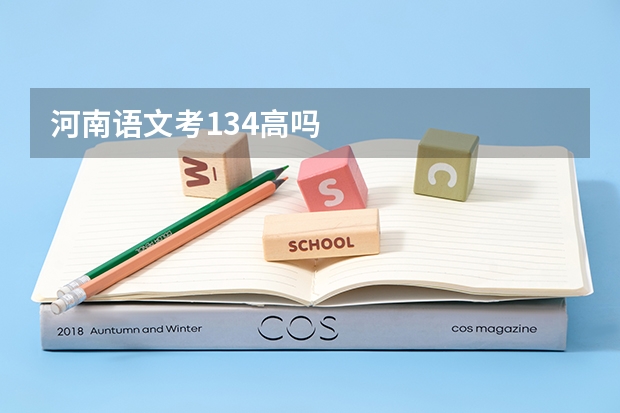 河南语文考134高吗