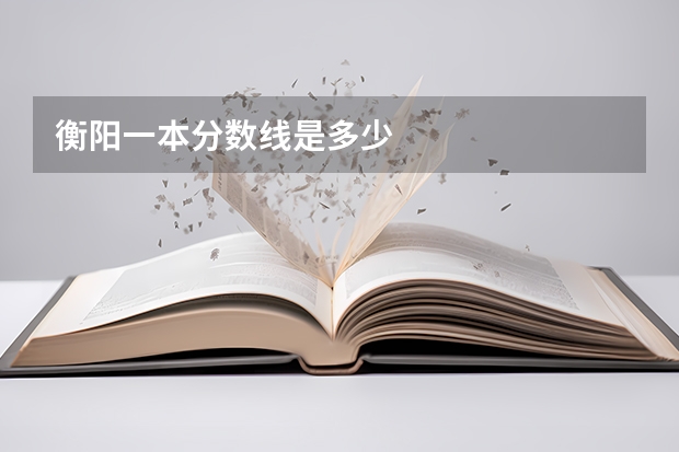 衡阳一本分数线是多少
