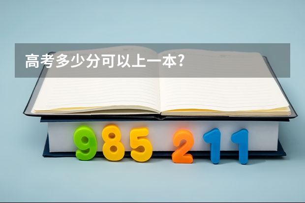 高考多少分可以上一本?