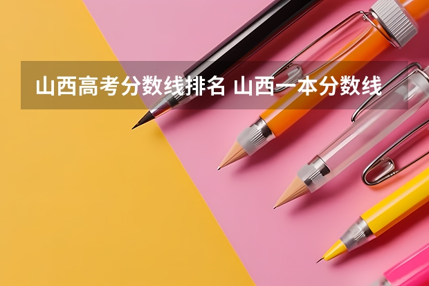 山西高考分数线排名 山西一本分数线排名