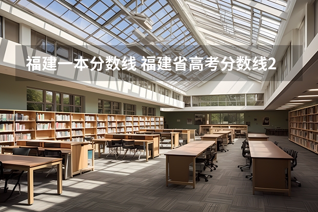 福建一本分数线 福建省高考分数线2023一本线