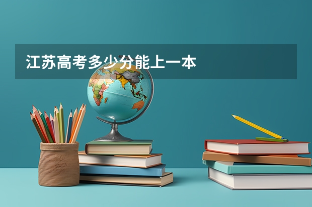 江苏高考多少分能上一本