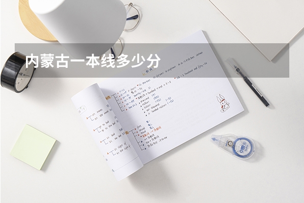 内蒙古一本线多少分