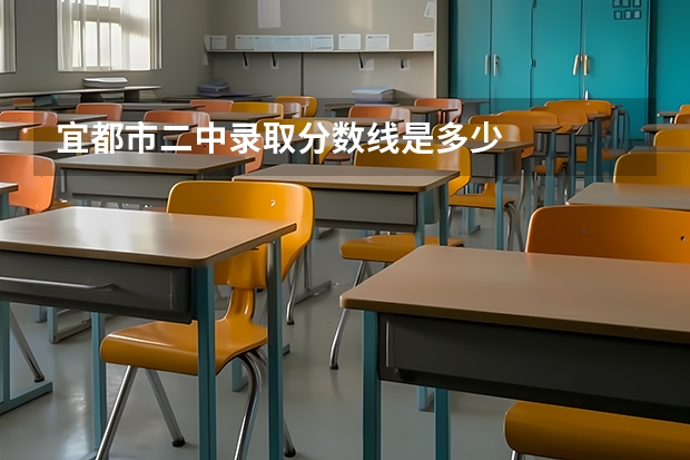 宜都市二中录取分数线是多少